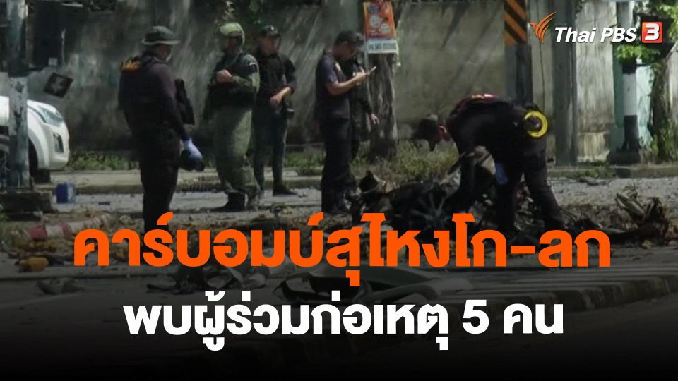 ​คาร์บอมบ์สุไหงโก-ลก พบผู้ร่วมก่อเหตุ 5 คน