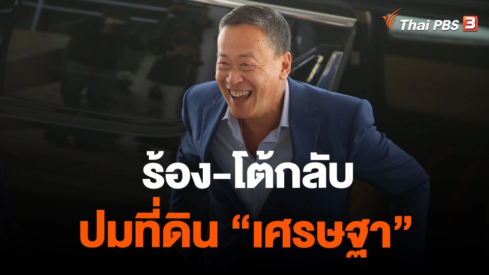 ​ร้อง-โต้กลับ ปมที่ดิน "เศรษฐา"