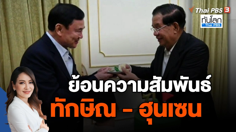 ​ย้อนความสัมพันธ์ทักษิณ - ฮุนเซน