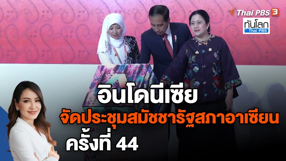 ​อินโดนีเซียจัดประชุมสมัชชารัฐสภาอาเซียนครั้งที่ 44