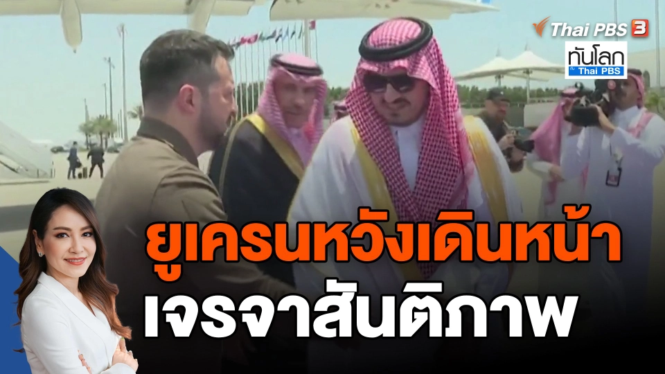 ​ยูเครนหวังเดินหน้าเจรจาสันติภาพ