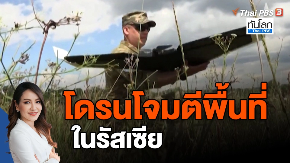 ​โดรนโจมตีพื้นที่ในรัสเซีย