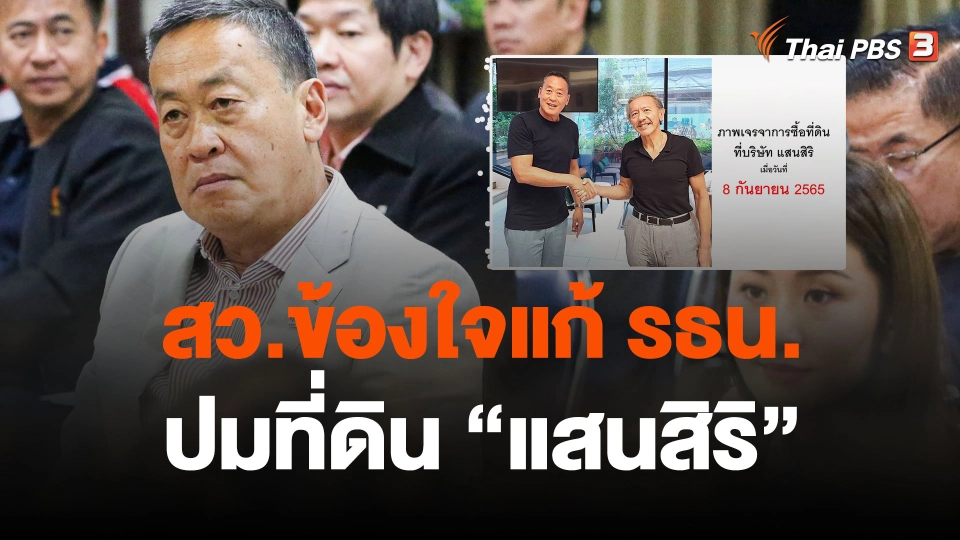 สว.ข้องใจแก้ รธน.-ปมที่ดิน "แสนสิริ"