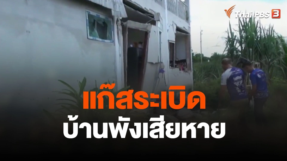แก๊สระเบิดบ้านพังเสียหาย จ.ปราจีนบุรี