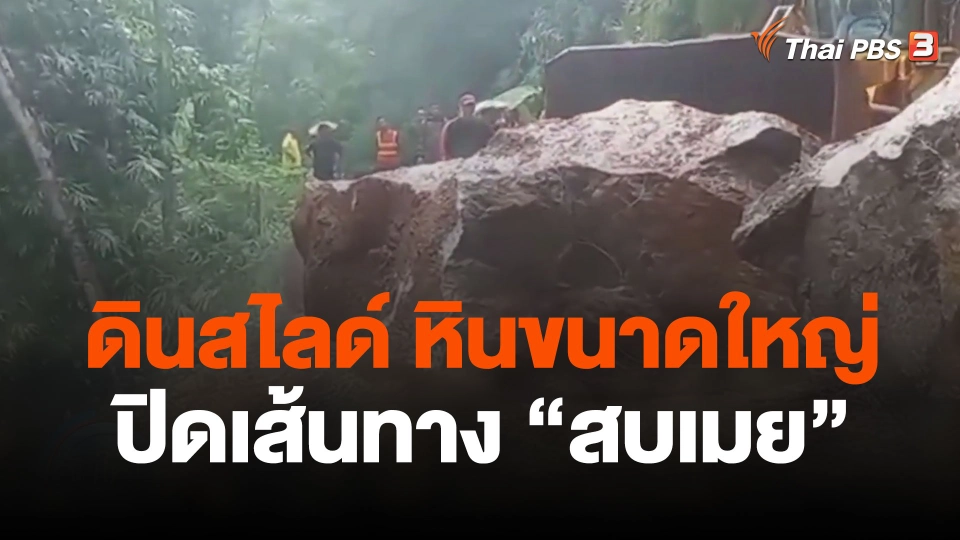 เร่งเคลื่อนย้ายหินขนาดใหญ่เปิดเส้นทางสบเมย