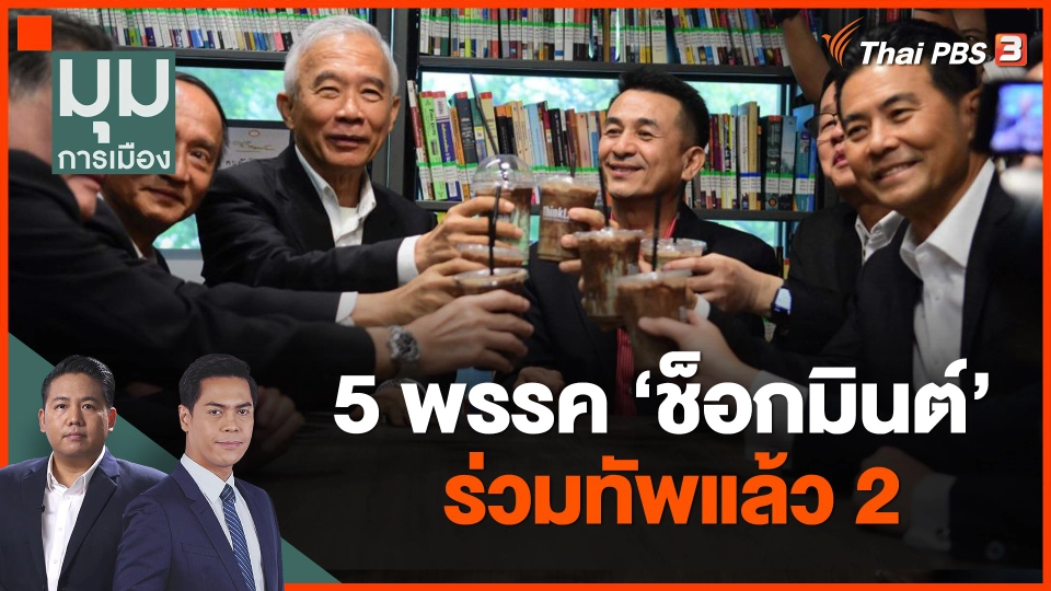 5 พรรค ช็อกมินต์ ร่วมทัพแล้ว 2