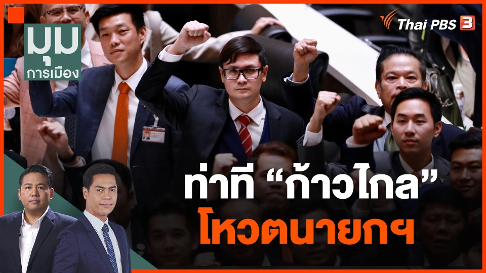 ท่าที ก้าวไกล โหวตนายกฯ