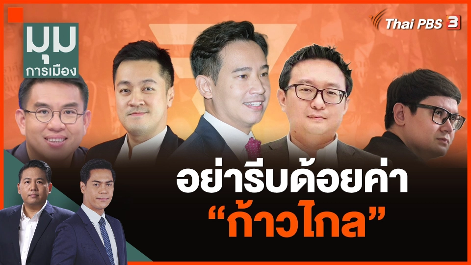 อย่ารีบด้อยค่า ก้าวไกล