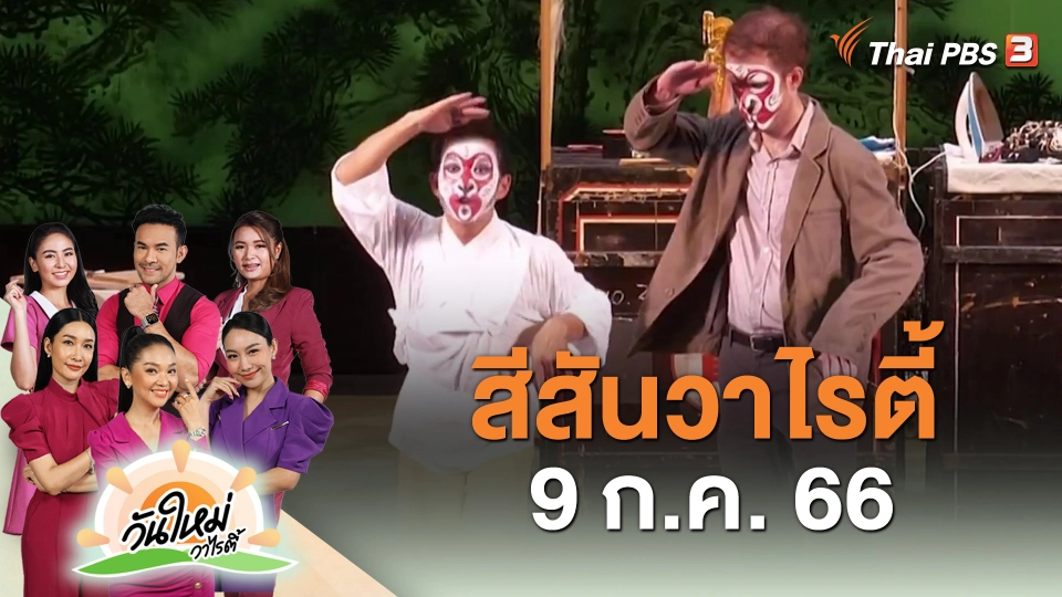 สีสันวาไรตี้ (9 ส.ค. 66)