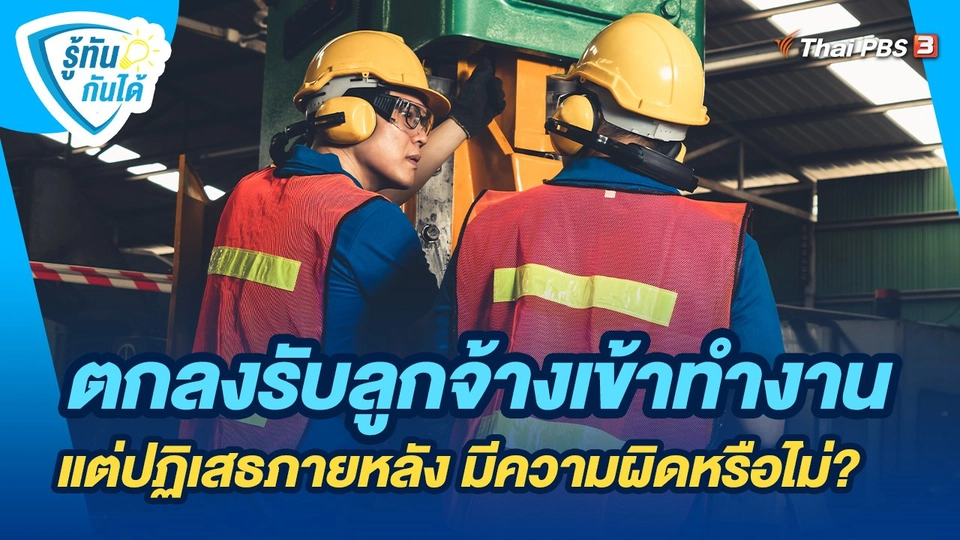 รู้ทันกันได้ : ตกลงรับลูกจ้างเข้าทำงาน แต่ปฏิเสธภายหลัง มีความผิดหรือไม่?