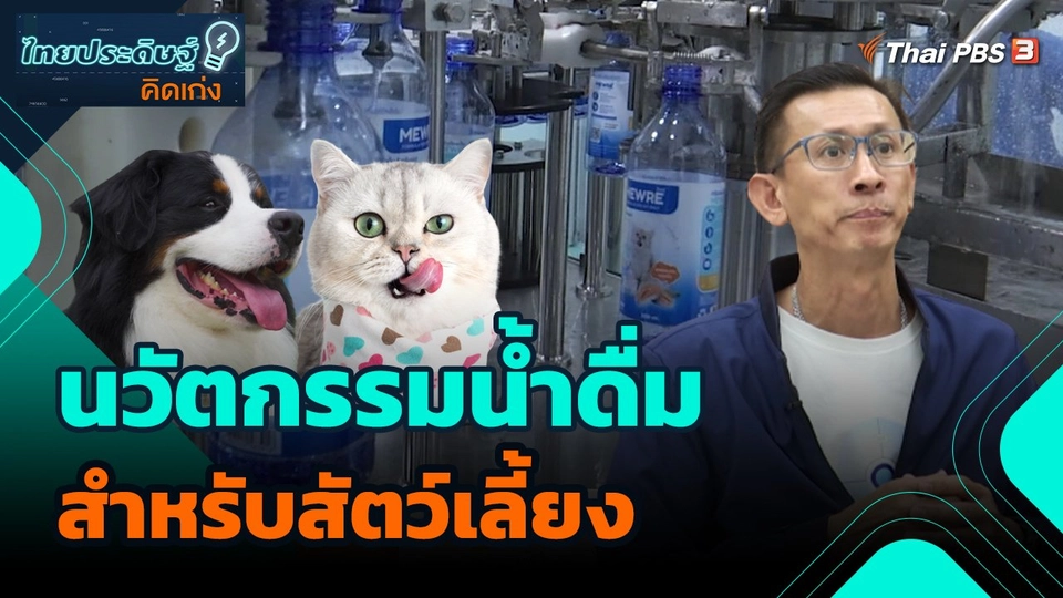 ไทยประดิษฐ์คิดเก่ง : นวัตกรรมน้ำดื่มสำหรับสัตว์เลี้ยง