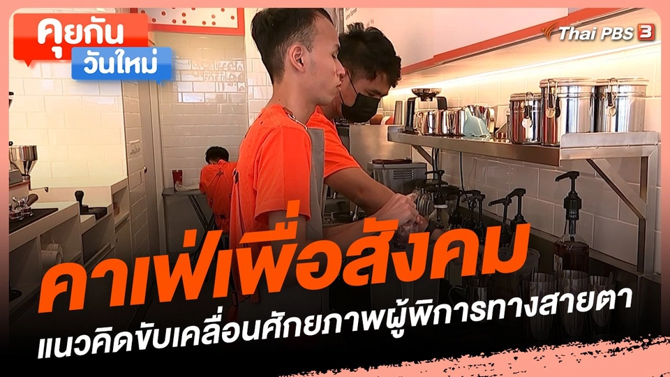 คุยกันวันใหม่ : คาเฟ่เพื่อสังคม แนวคิดขับเคลื่อนศักยภาพผู้พิการทางสายตา