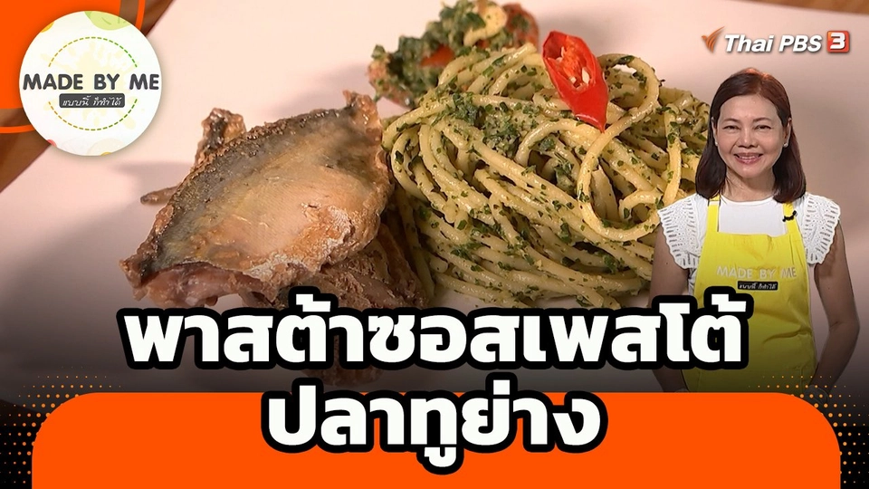 Made by me : เมนูพาสต้าซอสเพสโต้ปลาทูย่าง