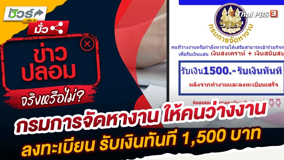 ชัวร์หรือมั่ว : กรมการจัดหางานให้คนว่างงานลงทะเบียน รับเงินทันที 1,500 บาทจริงหรือไม่?