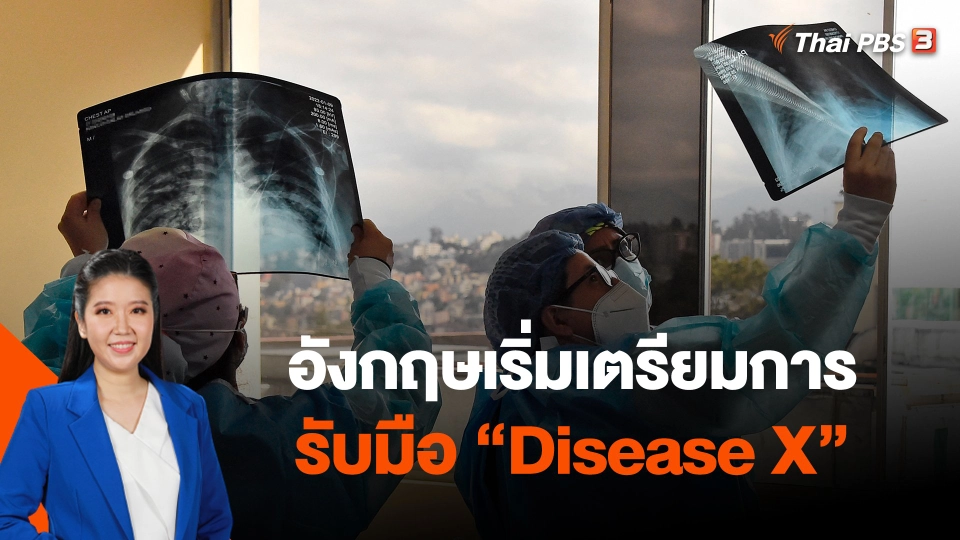 อังกฤษเริ่มเตรียมการรับมือ "Disease X"