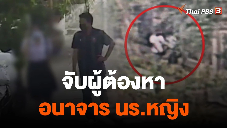 จับผู้ต้องหาอนาจาร นร.หญิง