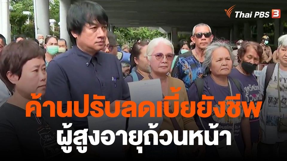 ค้านปรับลดเบี้ยยังชีพผู้สูงอายุถ้วนหน้า