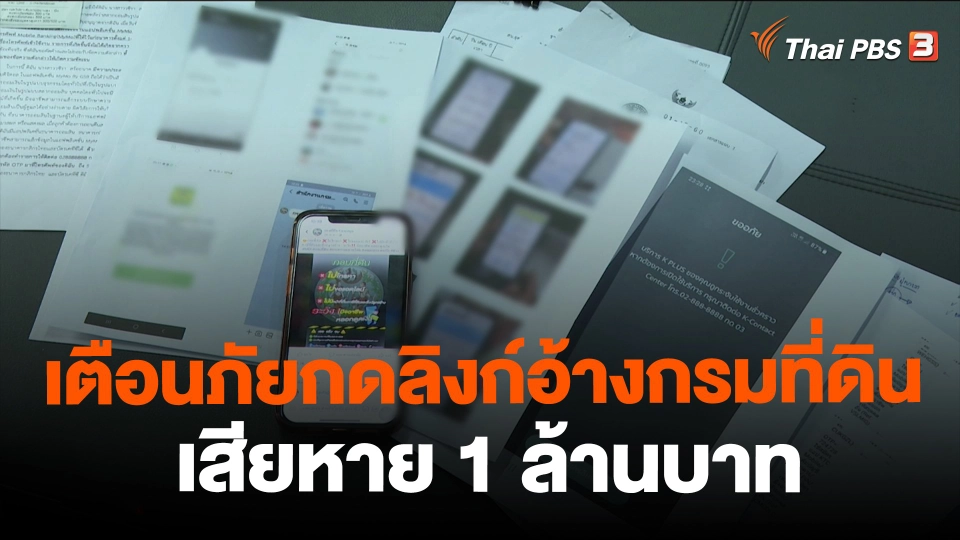 ​เตือนภัยกดลิงก์อ้างกรมที่ดิน เสียหาย 1 ล้านบาท