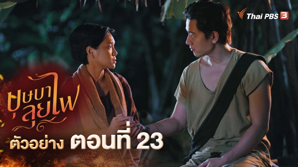 ​ตัวอย่าง ละคร บุษบาลุยไฟ EP.23