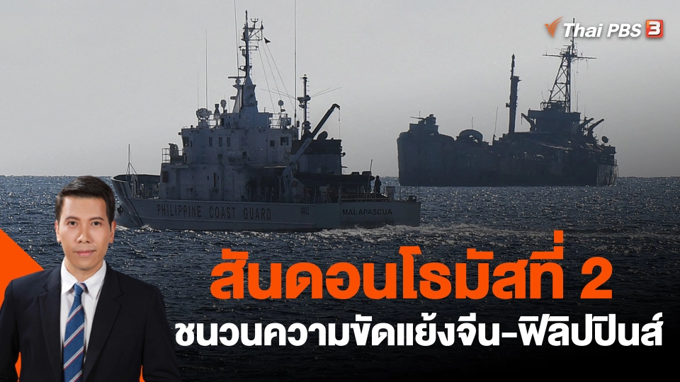 ​วิเคราะห์สถานการณ์ต่างประเทศ : สันดอนโธมัสที่ 2 ชนวนความขัดแย้งจีน-ฟิลิปปินส์
