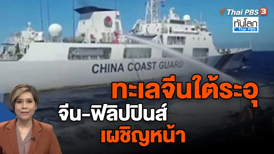 ​ทะเลจีนใต้ระอุ จีน-ฟิลิปปินส์ เผชิญหน้า