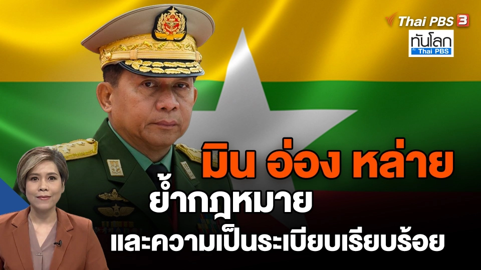 ​มิน อ่อง หล่าย ย้ำกฎหมายและความเป็นระเบียบเรียบร้อย