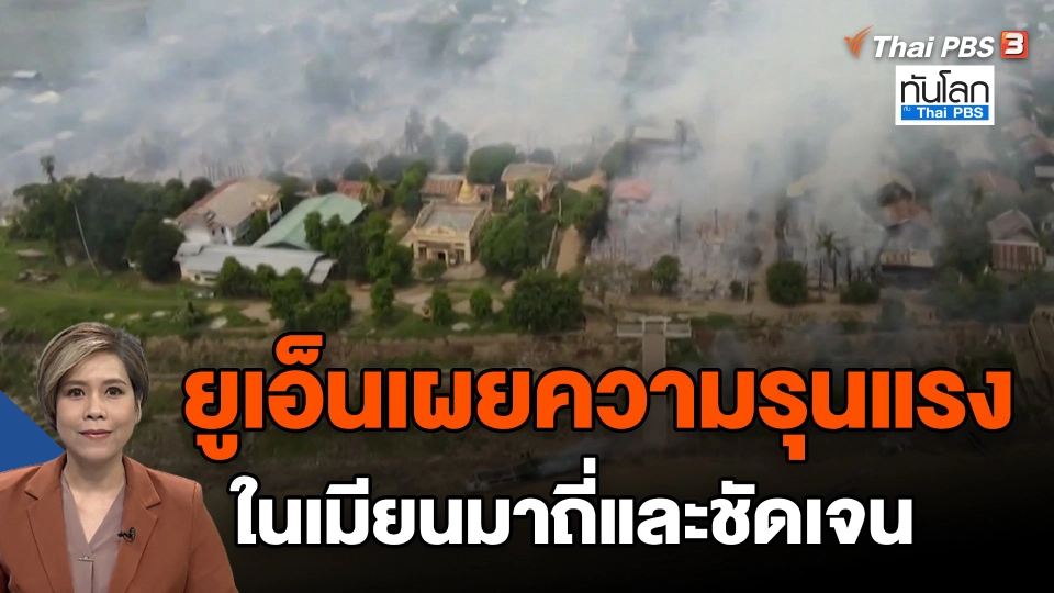 ​ยูเอ็นเผยความรุนแรงในเมียนมาถี่และชัดเจน