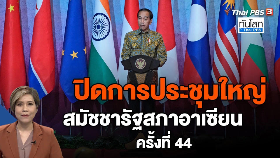 ​ปิดการประชุมใหญ่สมัชชารัฐสภาอาเซียน ครั้งที่ 44