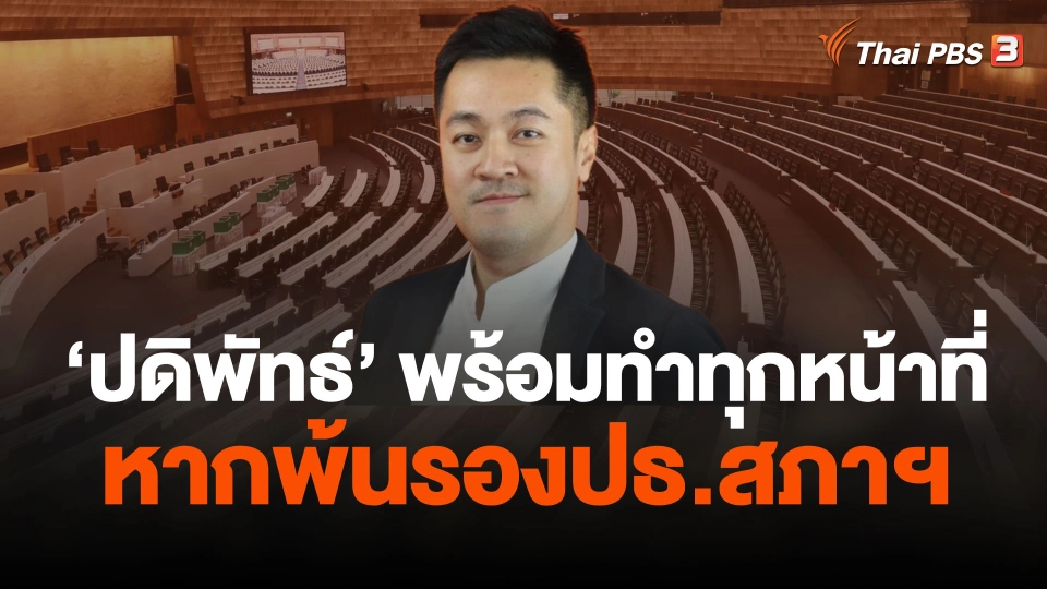 "ปดิพัทธ์" พร้อมทำทุกหน้าที่ ไม่เสียดายหากพ้นรองปธ.สภาฯ