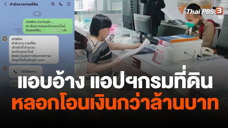 แอบอ้างแอปฯกรมที่ดิน หลอกโอนเงินกว่าล้านบาท