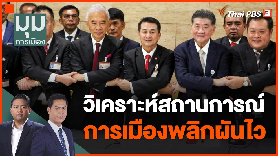 วิเคราะห์สถานการณ์การเมืองพลิกผันไว