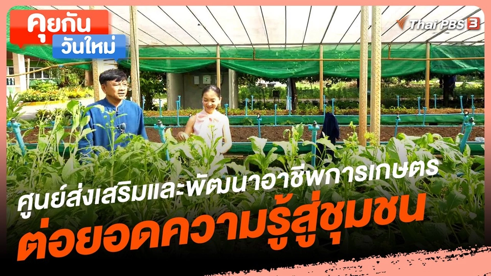 คุยกันวันใหม่ : ศูนย์ส่งเสริมและพัฒนาอาชีพการเกษตร ต่อยอดความรู้สู่ชุมชน