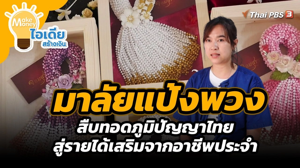Make Money ไอเดียสร้างเงิน : "มาลัยแป้งพวง" สืบทอดภูมิปัญญาไทย สู่รายได้เสริมจากอาชีพประจำ