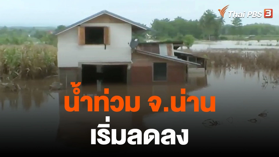 น้ำท่วม จ.น่าน เริ่มลดลง