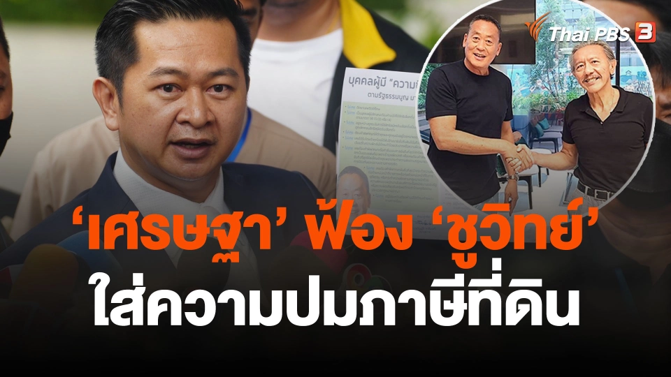 "เศรษฐา" ส่งทนายฟ้อง "ชูวิทย์" ใส่ความปมภาษีที่ดิน