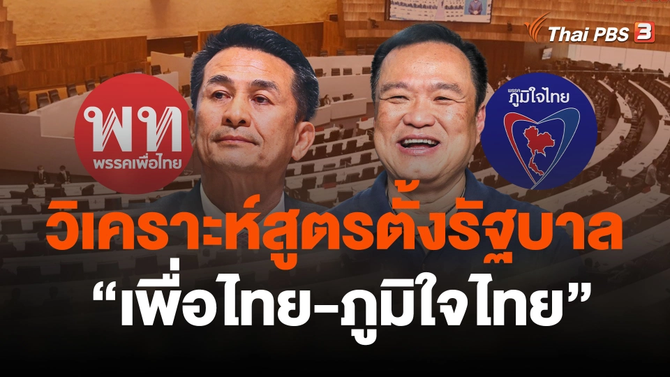 วิเคราะห์สูตรตั้งรัฐบาล "เพื่อไทย-ภูมิใจไทย"
