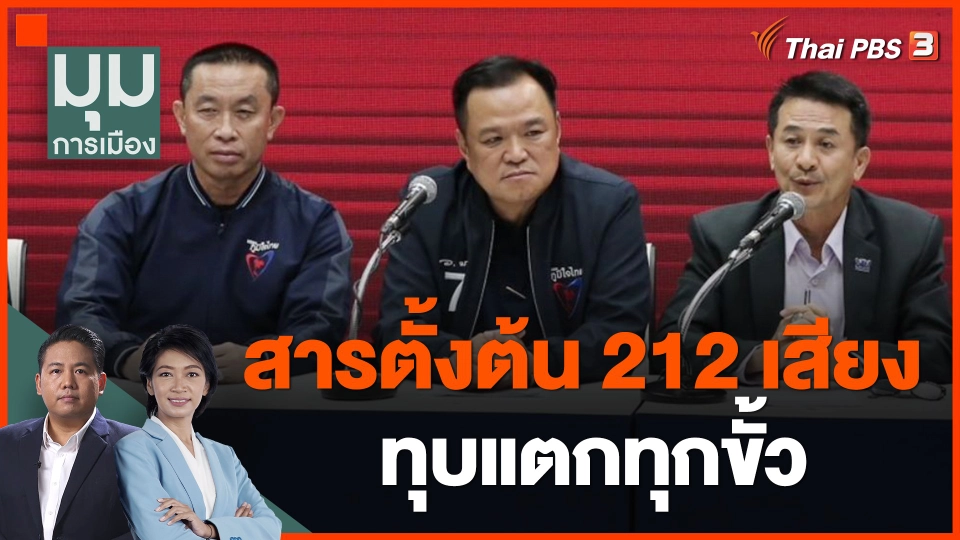 สารตั้งต้น 212 เสียง ทุบแตกทุกขั้ว