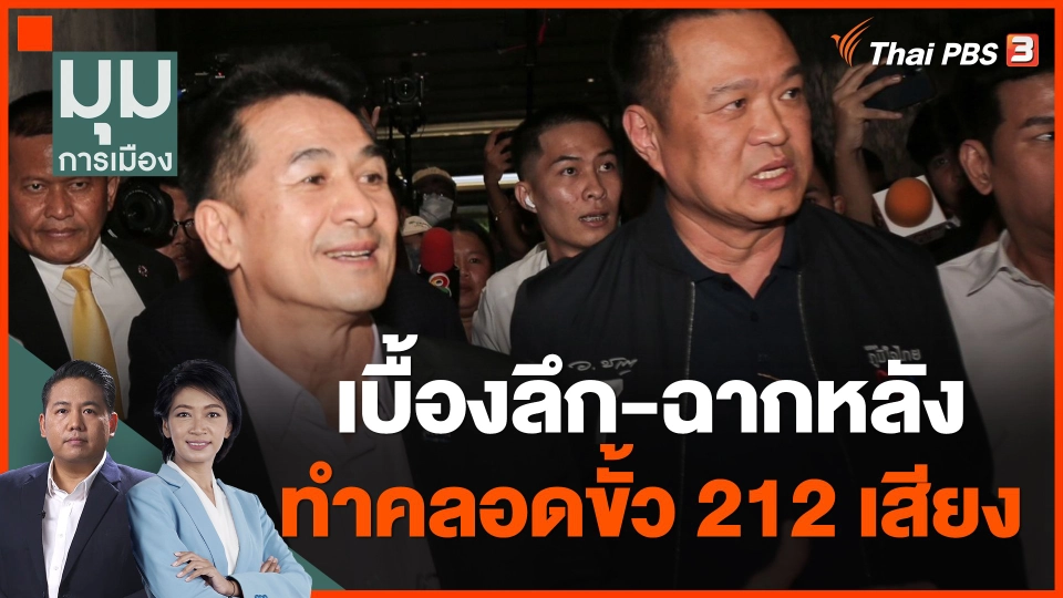 เบื้องลึก-ฉากหลัง ทำคลอดขั้ว 212 เสียง