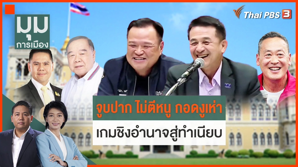 "กอดงูเห่า-ไม่ตีหนู" เกมอำนาจสู่ทำเนียบ