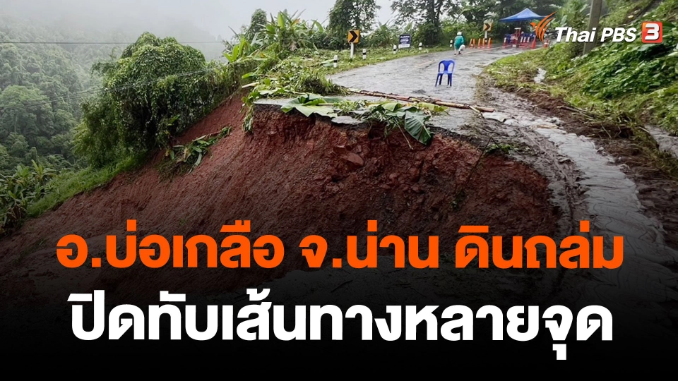 อ.บ่อเกลือ จ.น่าน ดินถล่มปิดทับเส้นทางหลายจุด