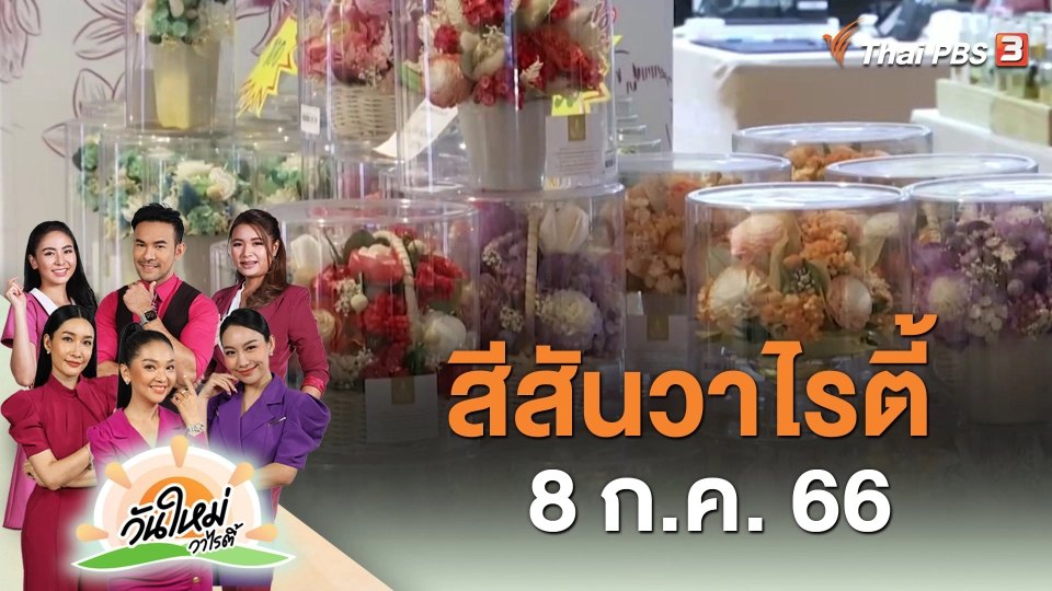 สีสันวาไรตี้ (8 ส.ค. 66)
