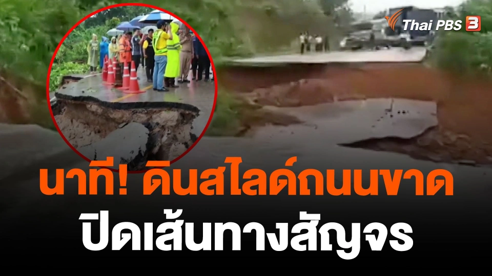 นาที! ดินสไลด์ถนนขาด ปิดเส้นทางสัญจร
