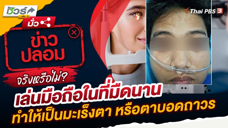 ชัวร์หรือมั่ว : เล่นมือถือในที่มืดนานทำให้เป็นมะเร็งตา หรือตาบอดถาวรจริงหรือ?