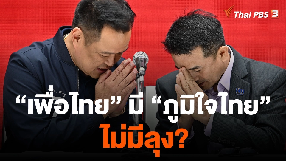 “เพื่อไทย” มี “ภูมิใจไทย” ไม่มีลุง?