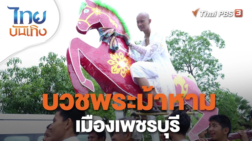 เรื่องนี้มีตำนาน : บวชพระม้าหามเมืองเพชรบุรี