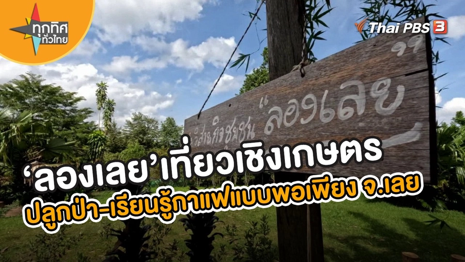 ​อาชีพทั่วไทย : เที่ยวเชิงเกษตรชุมชนลองเลย ปลูกป่า-เรียนรู้กาแฟแบบพอเพียง จ.เลย