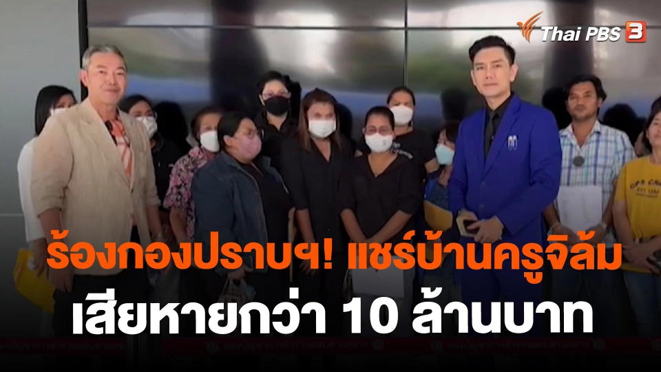 ​ร้องกองปราบฯ! แชร์บ้านครูจิล้ม เสียหายกว่า 10 ล้านบาท