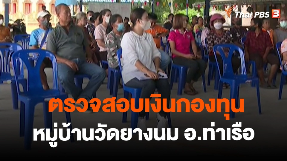 ​ตรวจสอบเงินกองทุนหมู่บ้านวัดยางนม อ.ท่าเรือ จ.พระนครศรีอยุธยา