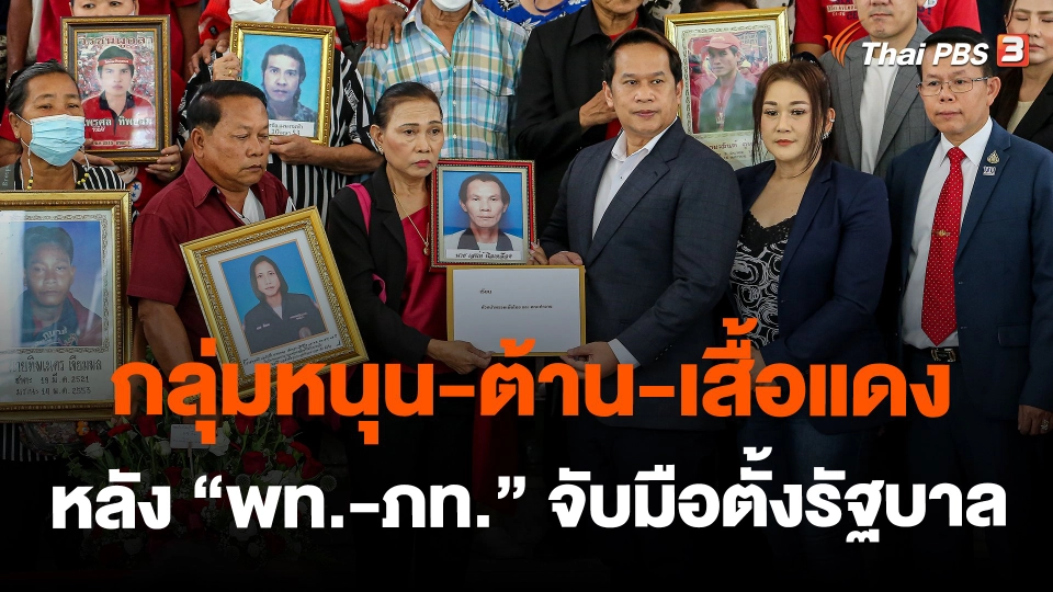 ​กลุ่มหนุน-ต้าน-เสื้อแดง หลัง "พท.-ภท." จับมือตั้งรัฐบาล