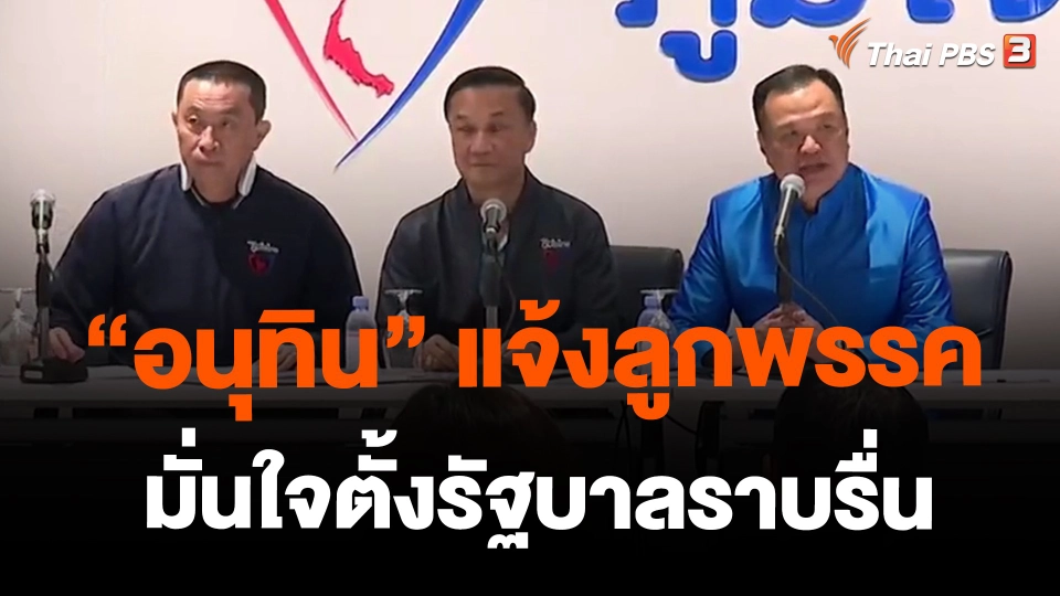 ​"อนุทิน" แจ้งลูกพรรค มั่นใจตั้งรัฐบาลราบรื่น